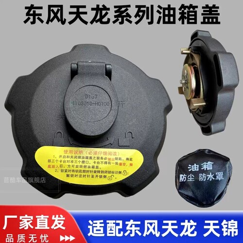 适配东风天龙KL天锦KR旗舰KX启航版VL大力神KC邮箱盖带锁防漏油盖