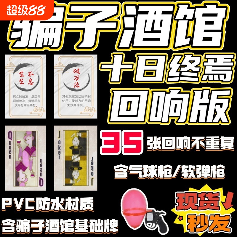 骗子酒馆桌游酒吧线下实体道具游戏纸牌十日终焉回响聚会