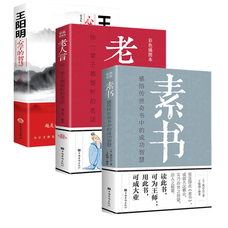 素书全集老人言王阳明心学的智慧黄石公国学经典精粹感悟传世奇书中的成功智慧为人处世职场管理参考书籍