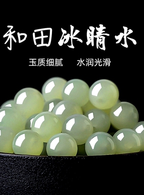 正品天然和田玉冰晴水散珠子翡翠白玉碧玉手串手链配珠玉石深晴水