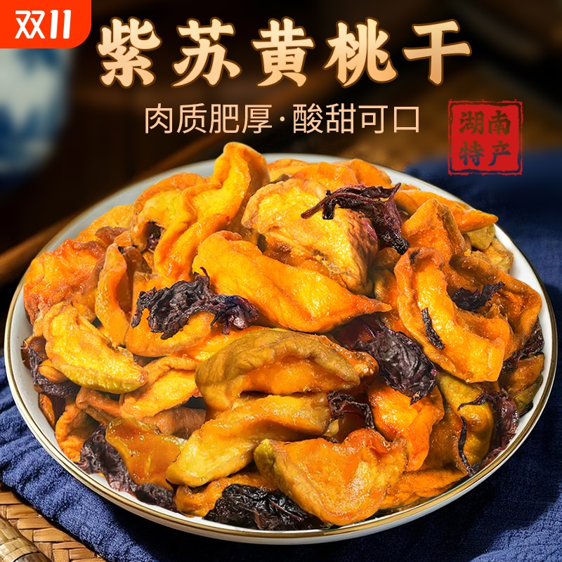 湖南长沙特产紫苏黄桃干桃干 干桃子桃香浓郁桃脯桃肉干 干净健康