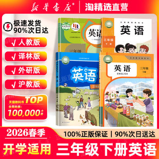 2026春季 义务教育教科书人民教育出版 新版 教材小学三下英语译林外研版 社3年级英语书 三年级下册英语课本人教版 新华书店直营