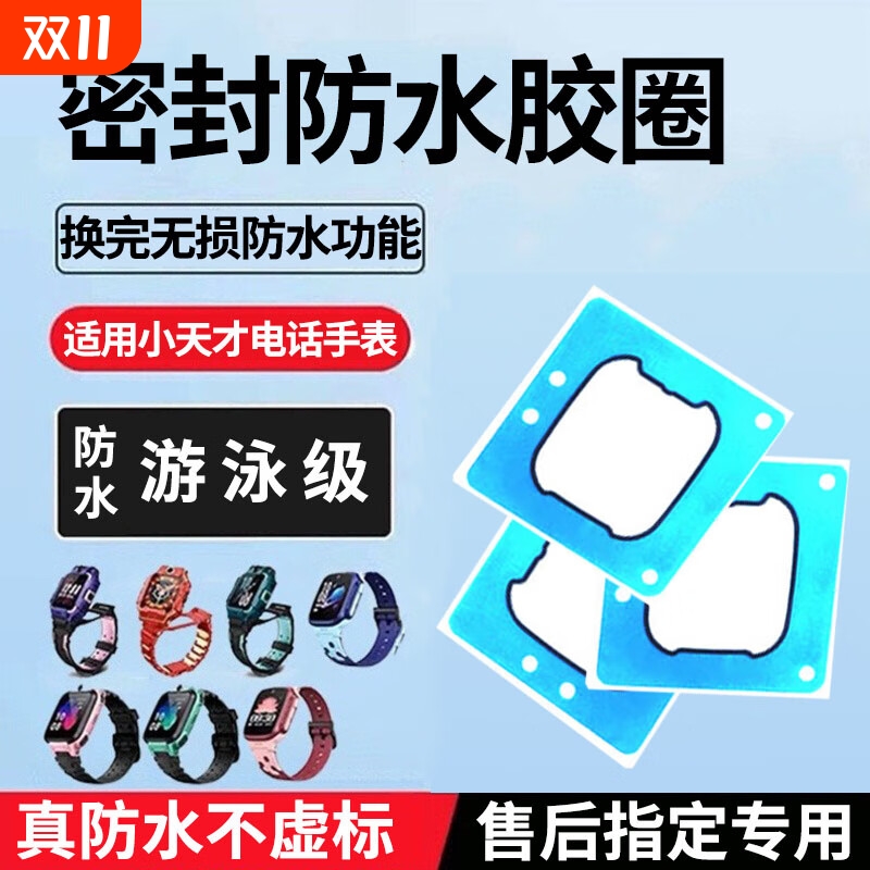 E修派适用小天才电话手表防水胶