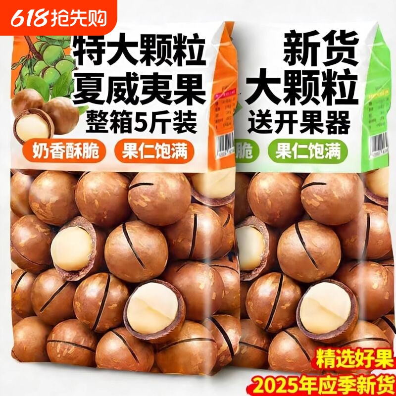 夏威夷果坚果批发正品旗舰店2025年整箱5斤原味无添加果仁办公室
