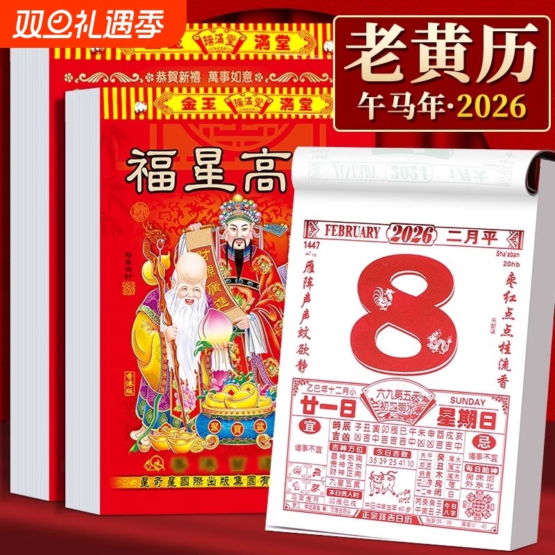 【百年传承】26年马年黄历