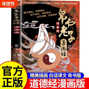 帛书老子道德经漫画版正版原著老子正版儿童版的趣读白话文汉墓帛书马王堆中国哲学书籍古代国学经典书籍全译全注正版原文译文