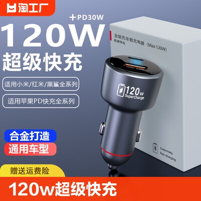 120w超级快充车载充电器适用小米14k70苹果13点烟器usb口通用智能