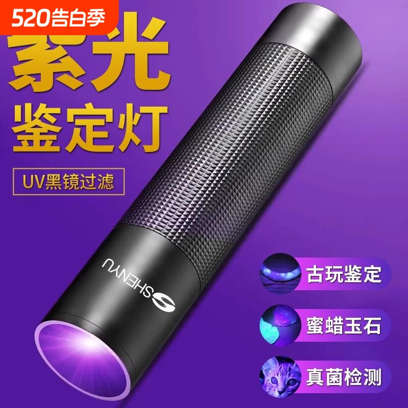 紫光灯鉴定专用紫外线365nm鉴别翡翠玉石验钞手电筒荧光灯vu固