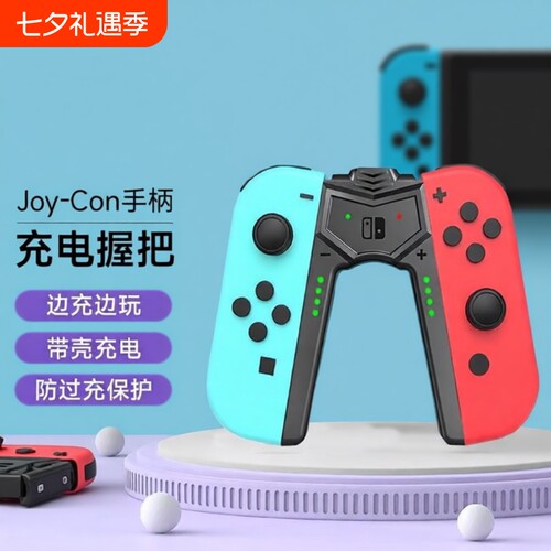 充电握把适用任天堂SWITCH手柄Joycon底座便携支架ns主机配件oled左右手柄架充电器体感有线