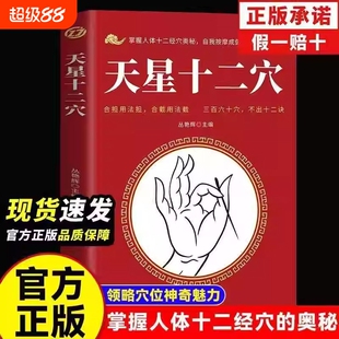 【马丹阳天星十二穴正版曾培杰速发】正版旧书 針柩基础穴位口诀 传统技法家庭健康书籍人民卫生出版特效穴位按摩针灸经络