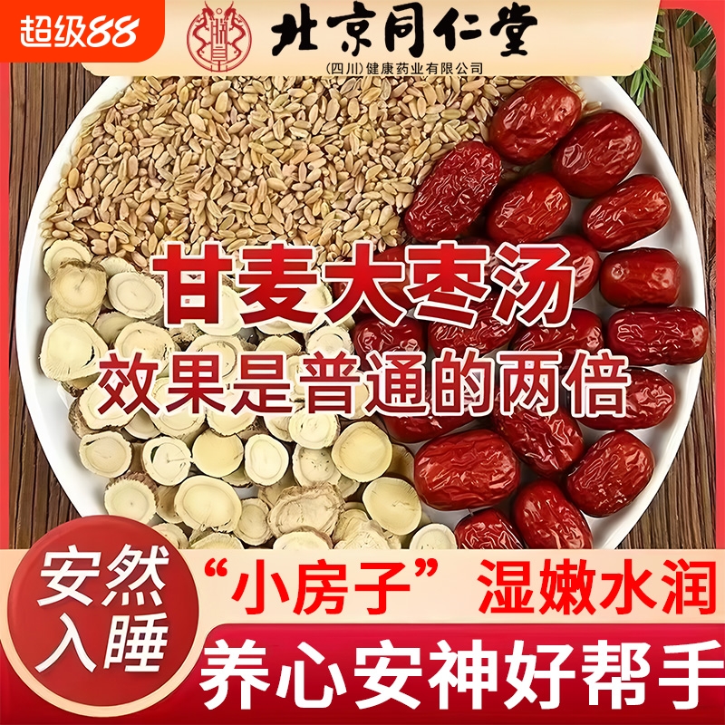 甘麦大枣汤北京同仁堂旗舰店正品的功效非颗粒茶包非中药材食材