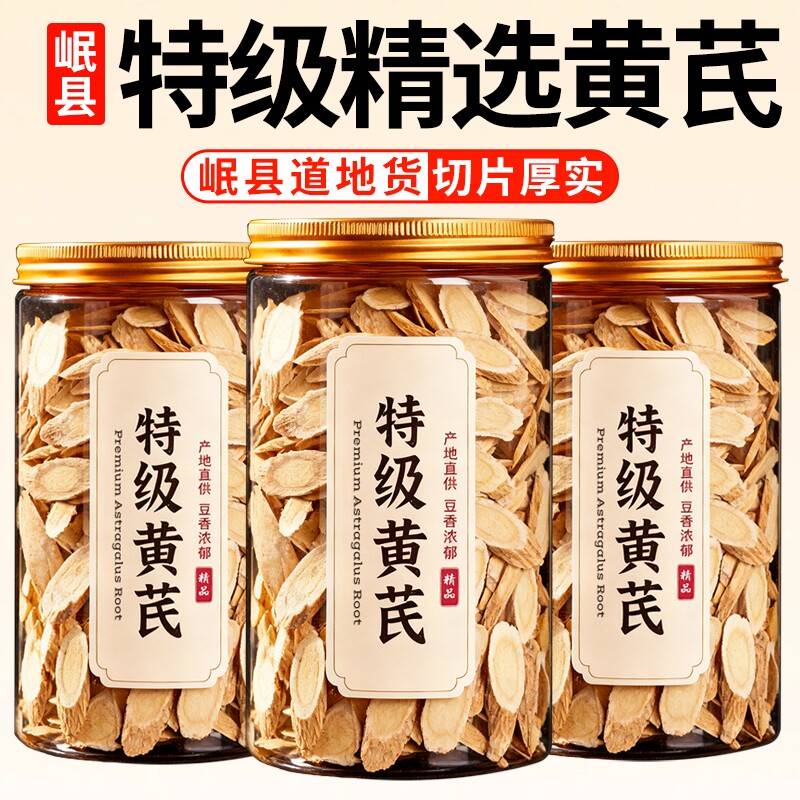 黄芪甘肃岷县瓶装大片250g正宗北芪官方黄芪片切片泡水党参无硫熏