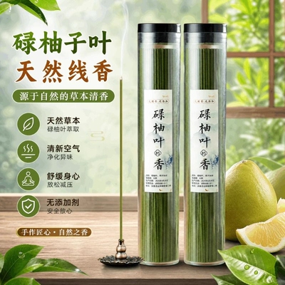 碌柚叶线香天然家用室内好运招财