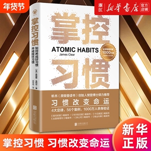 【新华书店】掌控习惯:如何养成好习惯并戒除坏习惯 樊登推荐 詹姆斯·克利尔 实践版习惯的力量微习惯 罗辑思维 正版书