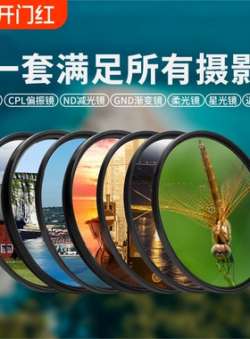 相机滤镜UV保护CPL偏光ND减光黑柔白柔柔焦近摄星光星芒镜适用佳能富士索尼蔡司尼康相机单反镜头67 72 82mm