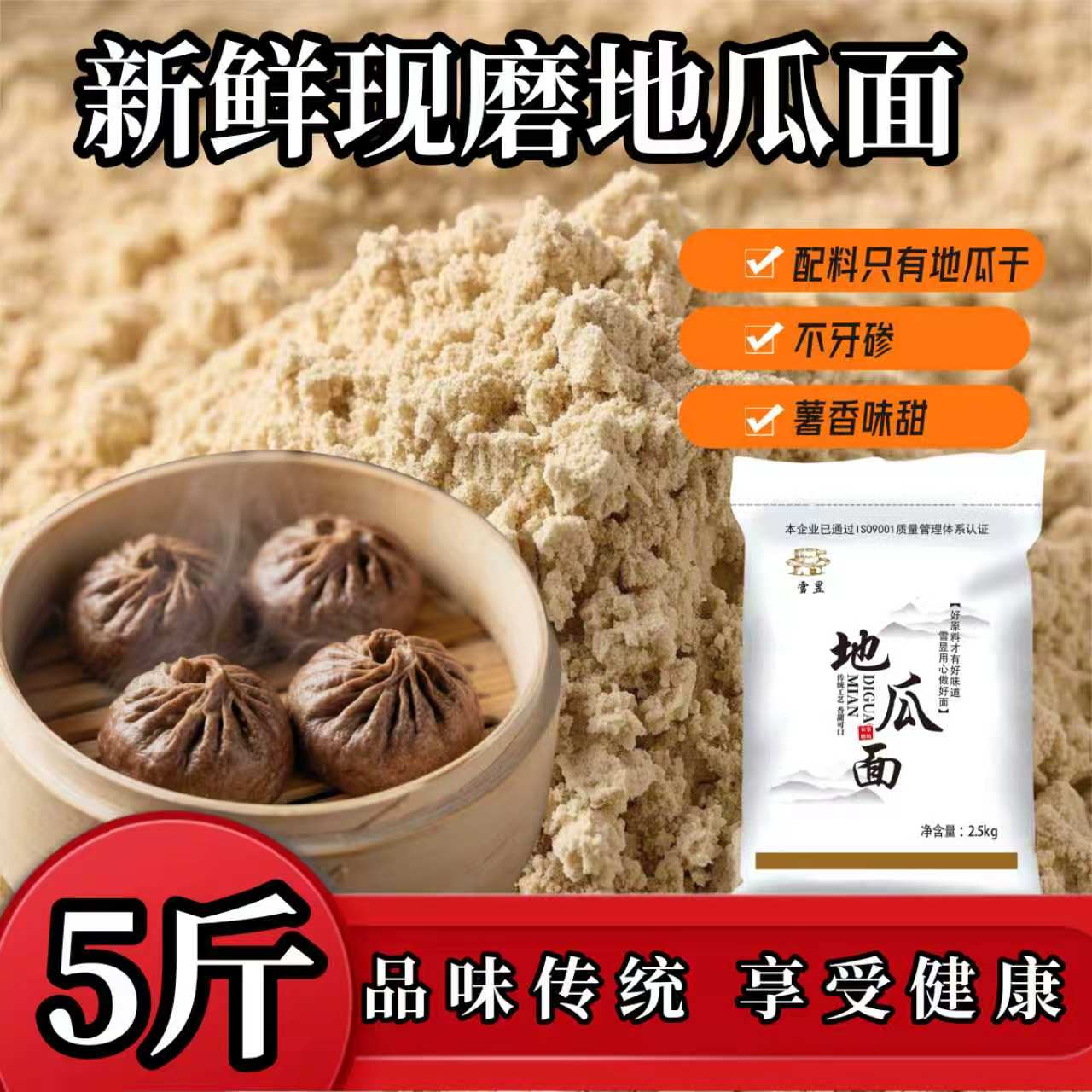 红薯面粉香甜软糯家常面粉图片