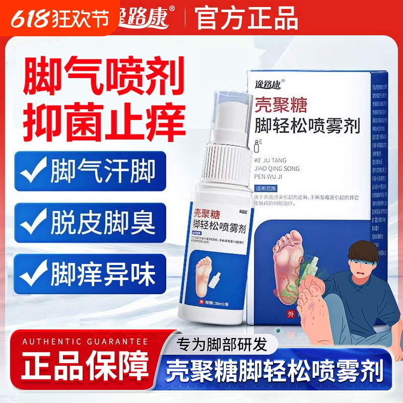 逸路康脚气止痒脱皮杀菌喷雾去烂脚丫药烂脚烂痒臭脚脚趾缝水泡膏