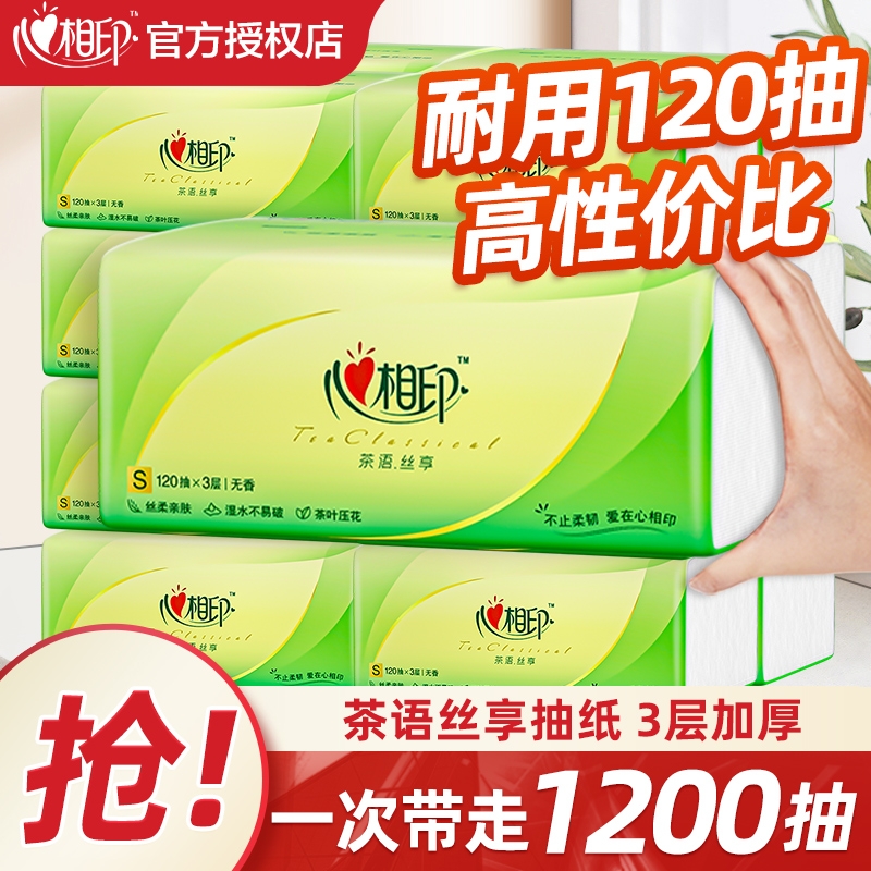 心相印抽纸茶语家用3层120抽加厚卫生纸餐巾纸厕纸实惠装宿舍无香