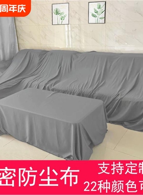 沙发防尘罩防尘布遮尘布遮灰布遮盖防灰尘盖布床罩家具料挡灰设备
