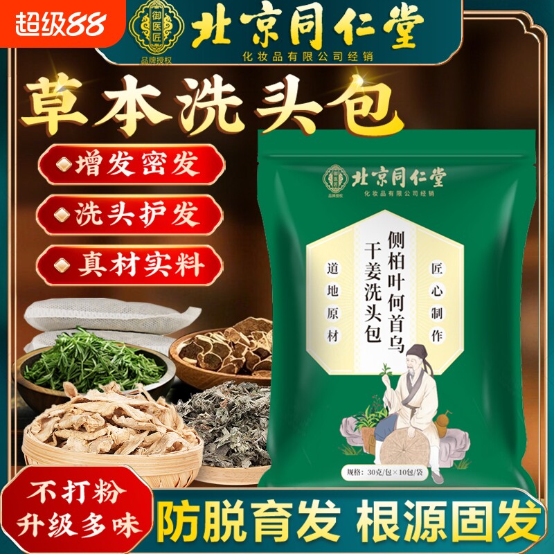 北京同仁堂侧柏叶何首乌中药材洗发包头道汤养发中草药头疗包草本