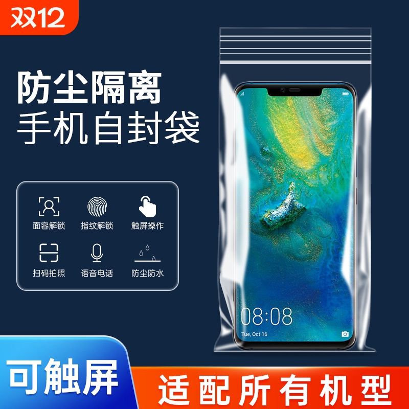 手机防尘袋密封保护套一次性可触屏防水透明自封袋子医护专用红米