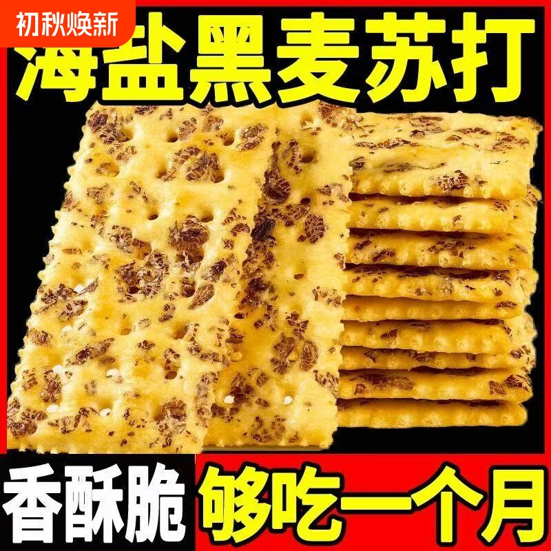 黑麦海盐苏打饼干咸味零食梳打饼干小吃办公室解馋全麦抗饿酥脆