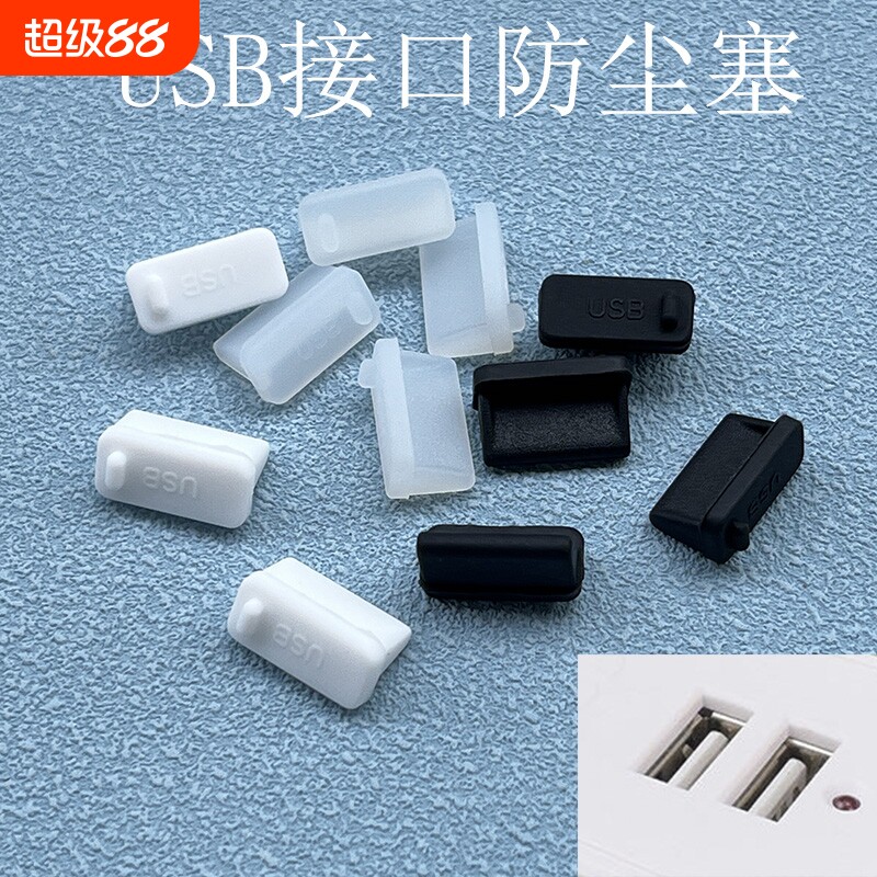 USB防尘塞通用2.0/3.0母座接口移动电源充电宝汽车usb接口硅胶堵头盖台式笔记本电脑保护塞防水车载