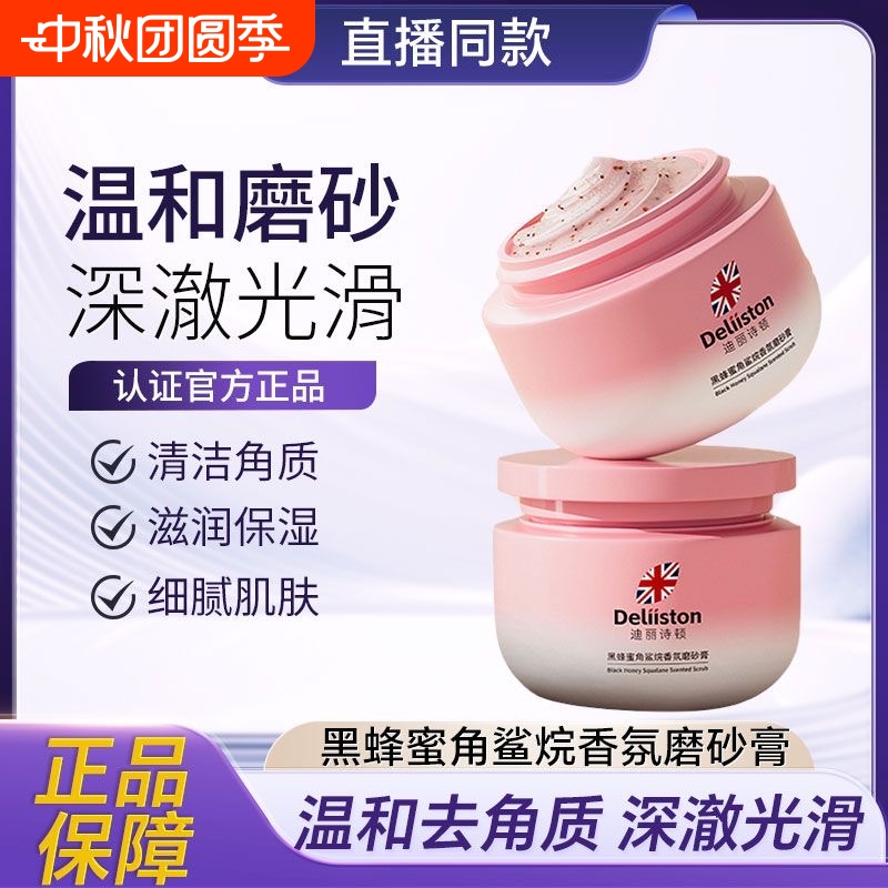 迪丽诗顿身体磨砂膏去鸡皮去角质