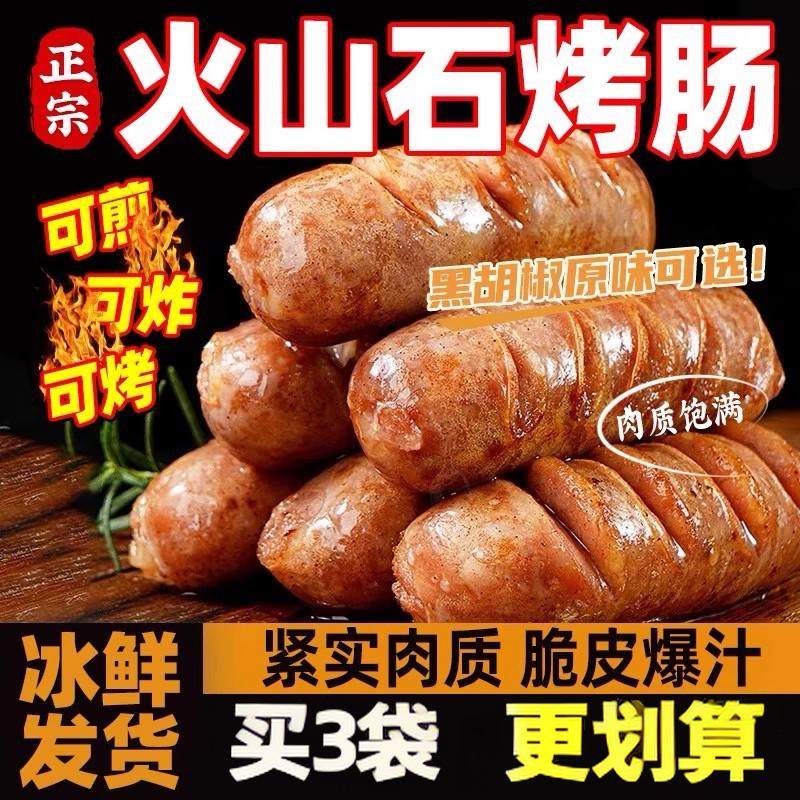火山石烤肠地道肉肠黑椒脆皮爆汁