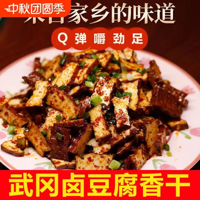 武冈卤豆腐豆腐干卤豆干湖南邵阳武冈特产小吃卤菜熟食下酒菜香干