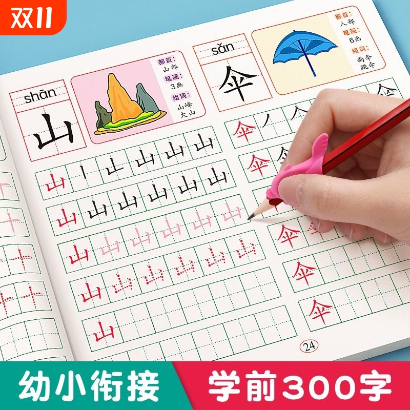 汉字描红本幼儿园幼小衔接教材全套练字帖学前班拼音练字本幼儿每日一练幼升小大班练字写字入门练习册笔画笔顺专用一年级字帖儿童