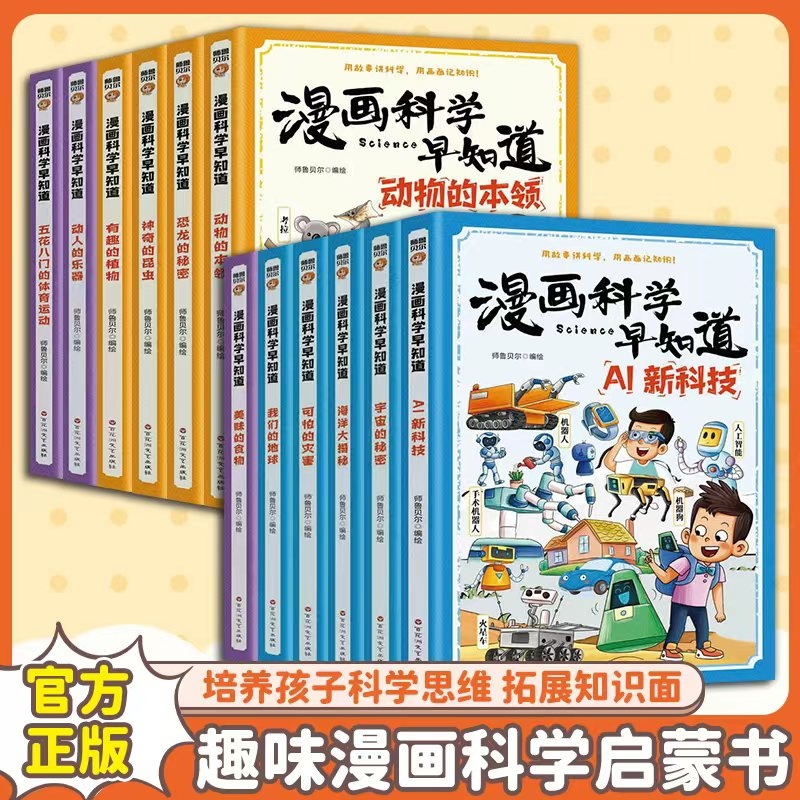 【现货速发】漫画科学都知道新科技宇宙灾害海洋地球食物动物恐龙昆虫植物培养孩子科学思维拓展知识全面趣味漫画科学启蒙阅读书籍
