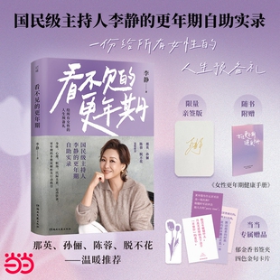 国民级主持人李静 更年期心理学入门书籍 正版 更年期 人生预备礼 纪录片看不见 给所有女性 看不见 更年期自助实录新书