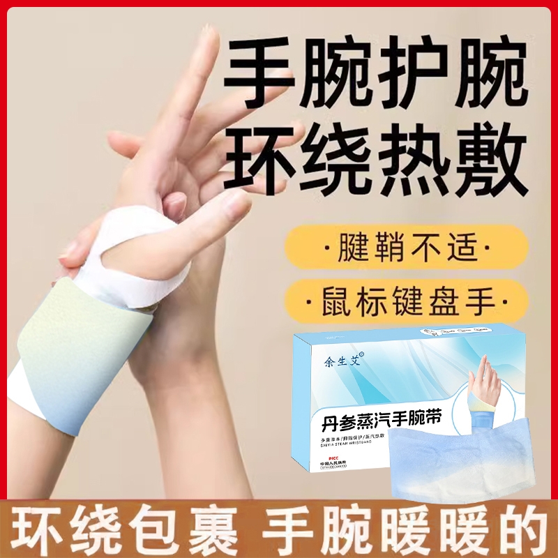 余生艾丹参蒸汽手腕热敷带贴艾灸发热贴护腕腱鞘手腕护套男女通用