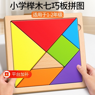 木质七巧板小学生专用一二年级数学教具儿童益智拼图板智力拼图玩具小学入学必备学习用品学具神器立体几何