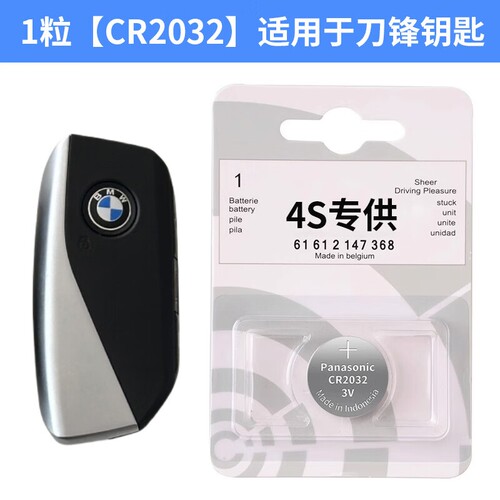 宝马CR2032/汽车钥匙纽扣电池