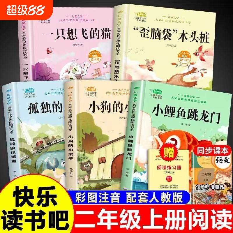 孤独的小螃蟹一只想飞的猫二年级上册快乐读书吧小鲤鱼跳龙门全套5册课外书必读二上注音版正版老师推荐阅读书目配人教版2木头故事图片