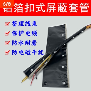 EMC金属屏蔽防干扰铝箔套管电缆电线开口包线布屏蔽电磁波扣式管