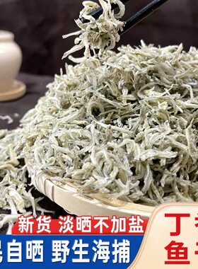 新鲜丁香鱼干温州水产干货袋装辅食下酒菜下饭菜小鱼干野生淡晒