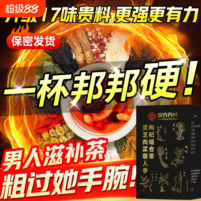 肉苁蓉淫羊藿韭菜籽枸杞茶男肾补精菟丝子山茱萸覆盆子中药材人参