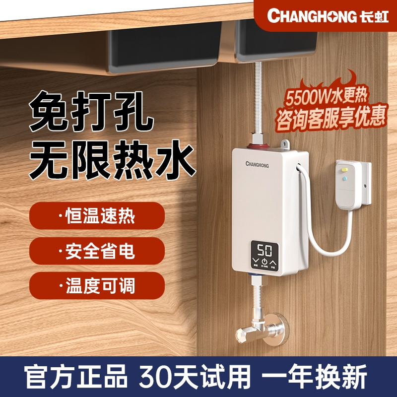 长虹小厨宝即热式家用小型免打孔