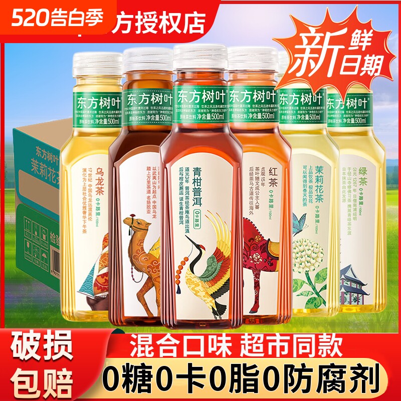 东方树叶茉莉花茶无糖0卡饮料500ml/900ml茶青柑普洱茶绿