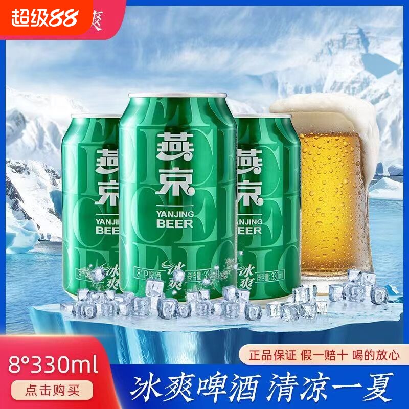 燕京啤酒冰爽8度清爽型啤酒330ml*24听易拉罐装整箱新鲜日期包邮