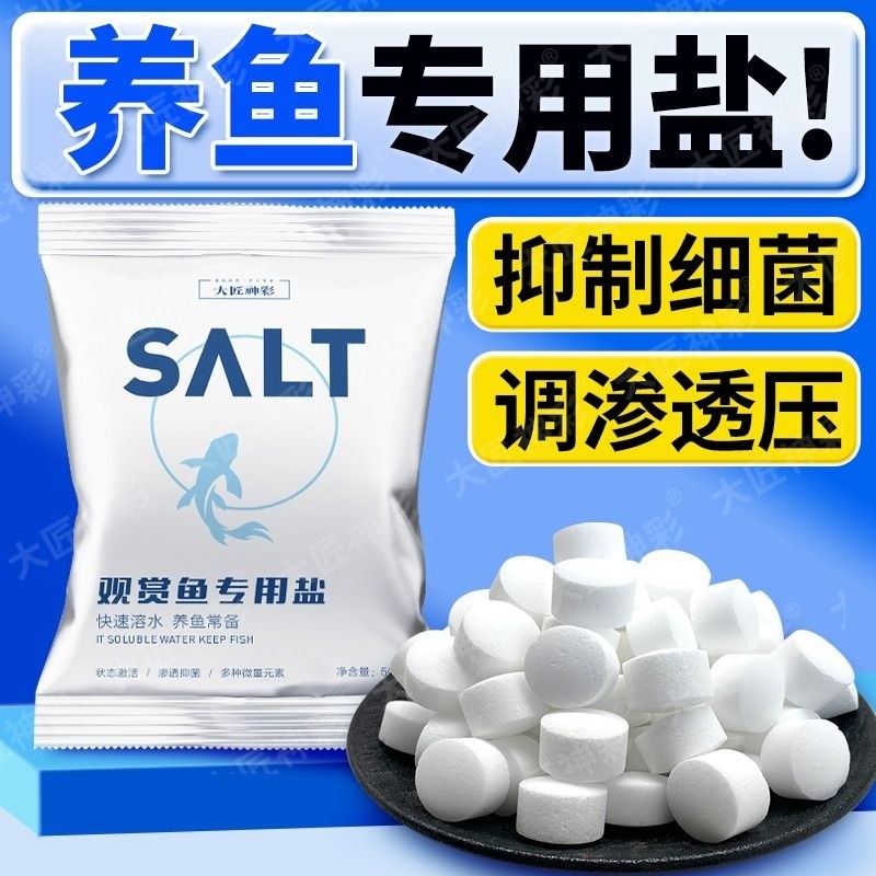 观赏鱼专用杀菌盐水族鱼缸养鱼抗菌消菌毒锦鲤养鱼矿物盐通用海盐