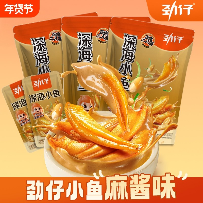 劲仔小鱼干麻酱味小鱼仔湖南特产解馋年货零食独立包装深海酱汁味