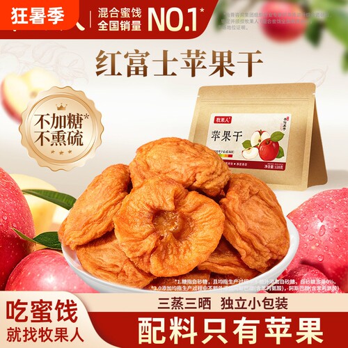 牧果人苹果干山东红富士0水果干果脯蜜饯孕妇健康小零食小包装