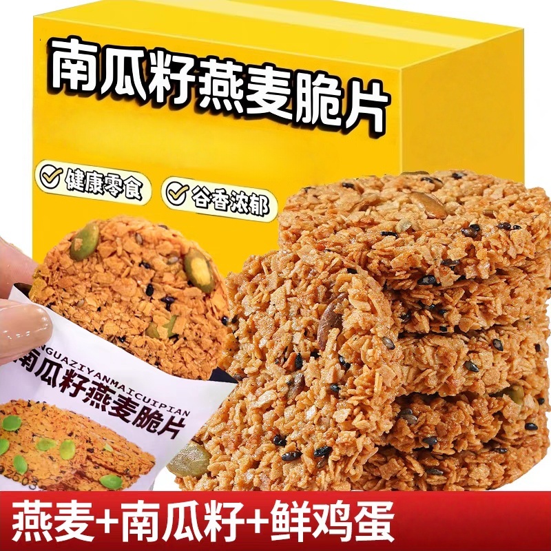 南瓜籽燕麦脆片薄脆早餐饼干无添加蔗糖谷物粗粮代餐解馋零食的雲