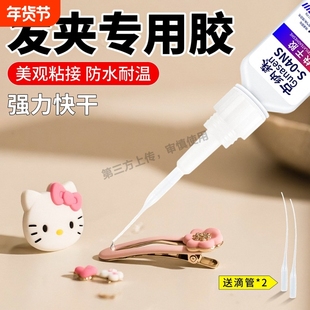 粘发夹专用胶硬塑料金属夹子手工diy制作材料头饰固定胶修补蝴蝶