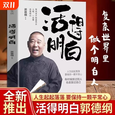 郭德纲 活得明白2024全新著作 聊的是人情 看的是人间 谈的是人性 国民俗文化历史 中国文化通史 论谋事作者 现当代文学散文随笔V