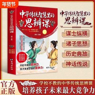 正版书籍中华传统智慧里的思辩课未来思辨能力尤为重要学校不教的课培养孩子最大竞争力国学箴言四维养成思维习惯故事经典猴子历史